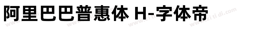 阿里巴巴普惠体 H字体转换